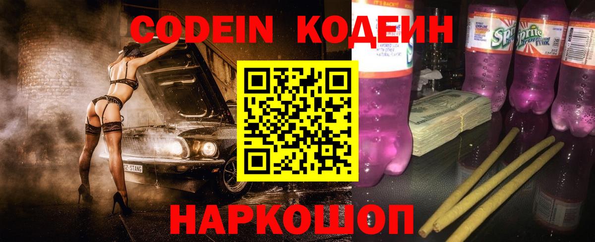 Назарово  Кодеин напиток Lean (лин)  Вход с VPN  Кодеиновый сироп Lean Purple Drank 